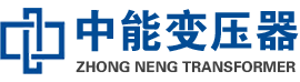 广元油浸式变压器,广元变压器生产厂家_广元中能变压器厂家欢迎您